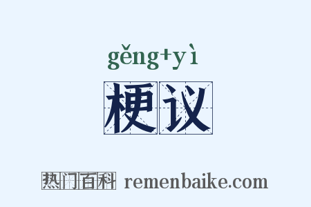 梗议是什么意思的图片